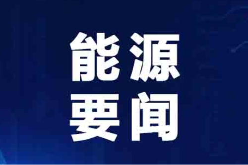 能源要聞|供熱領(lǐng)域增“綠”提“質(zhì)” 向“高”而行