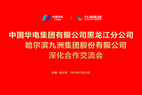 九洲集團(tuán)與中國華電集團(tuán)深化合作，共謀新能源發(fā)展新篇章