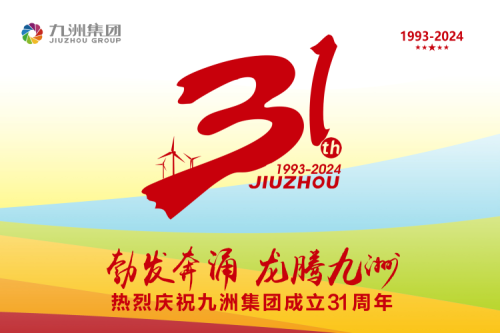 九洲集團舉辦31周年慶典系列活動，共繪企業(yè)文化新篇章